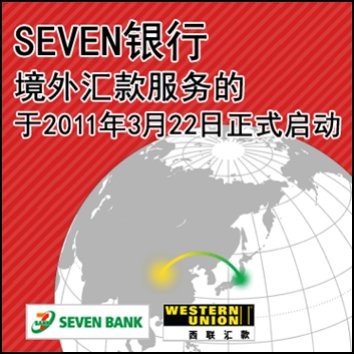 Seven Bank Limited (JSD:8410)2011年3月22日推出国际汇款服务