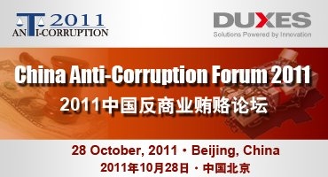 2011中国反商业贿赂论坛将于10月28日在中国北京召开 