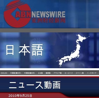 ABN Newswire (アジアビジネスニュース) 新グローバルニュース配信サービス体系を発表。