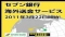 株式会社セブン銀行(JSD:8410)、3月22日(火)より海外送金サービス開始